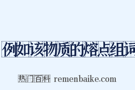 例如该物质的熔点组词是什么意思的图片